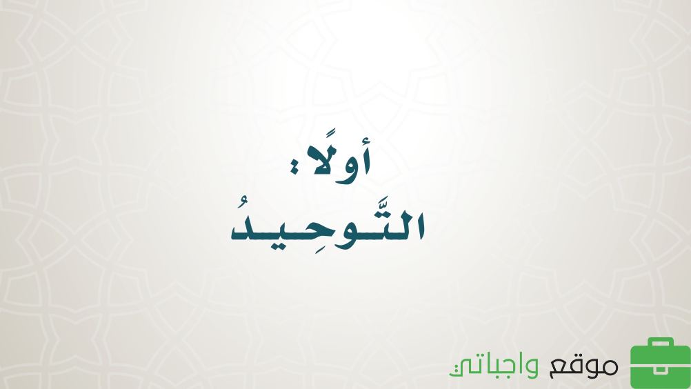 شرح دروس التوحيد