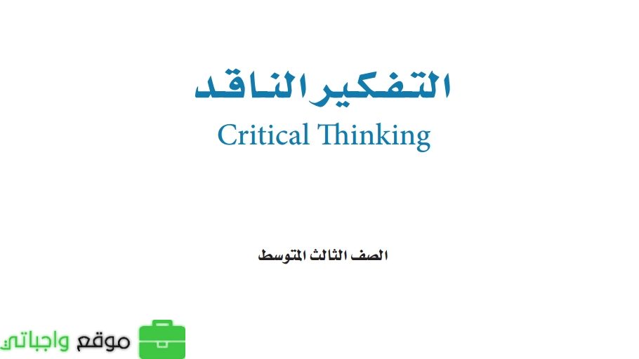 شرح دروس التفكير الناقد