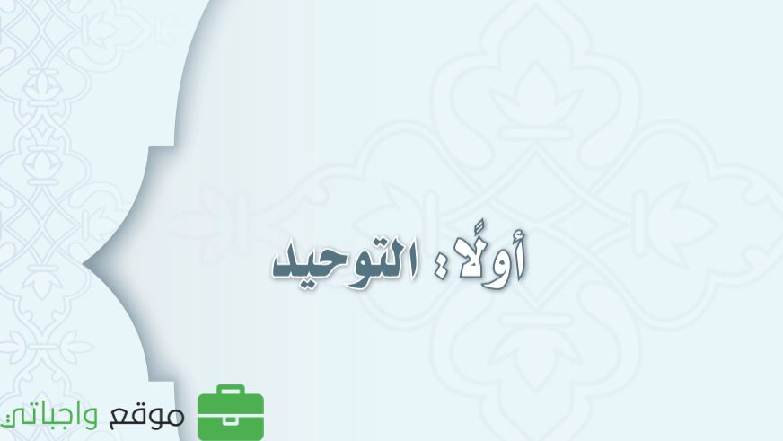 شرح دروس التوحيد