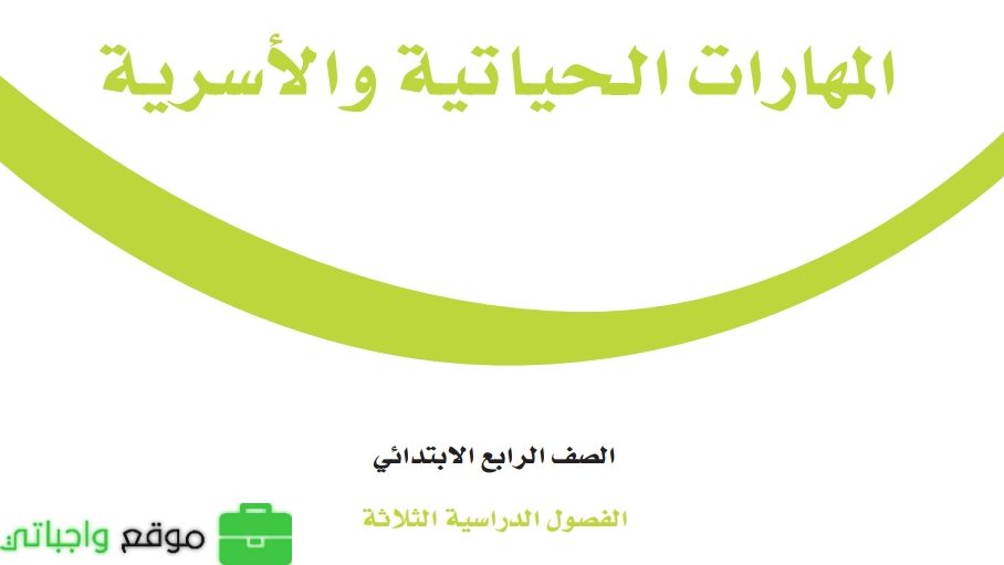 شرح دروس المهارات الحياتية