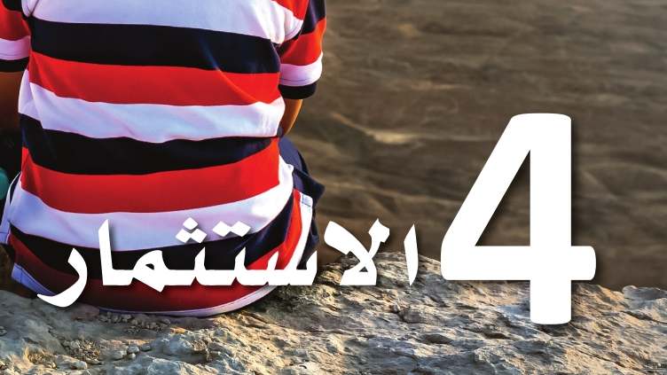 حل الفصل 4 الاستثمار المعرفة المالية اول ثانوي مسارات 1445