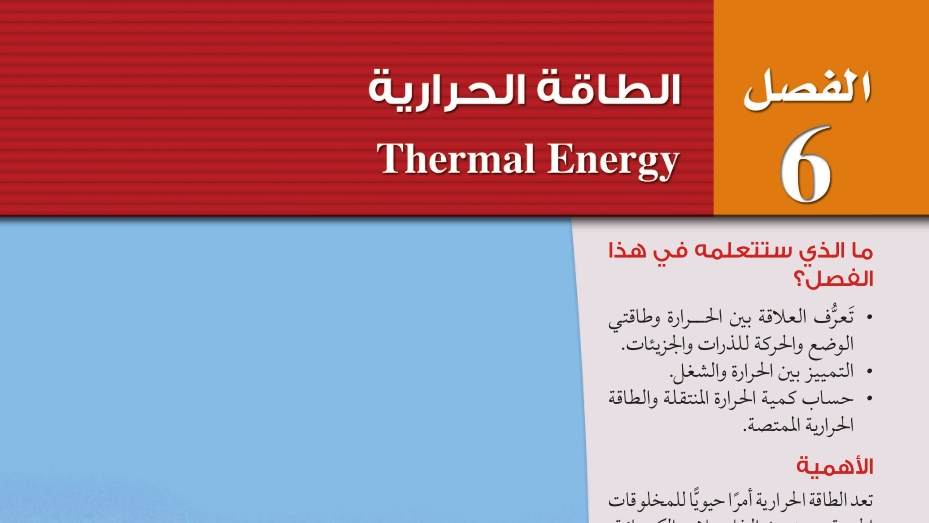 الفصل 6 الطاقة الحرارية