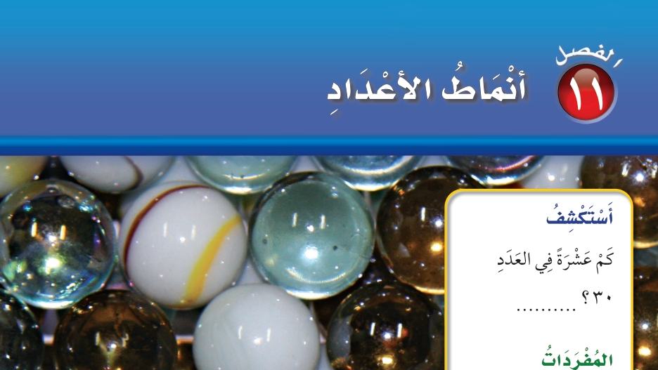 الفصل 11 أنماط الأعداد