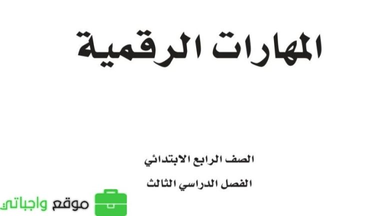 اختبار المهارات الرقمية رابع ابتدائي الفصل الثالث 1446