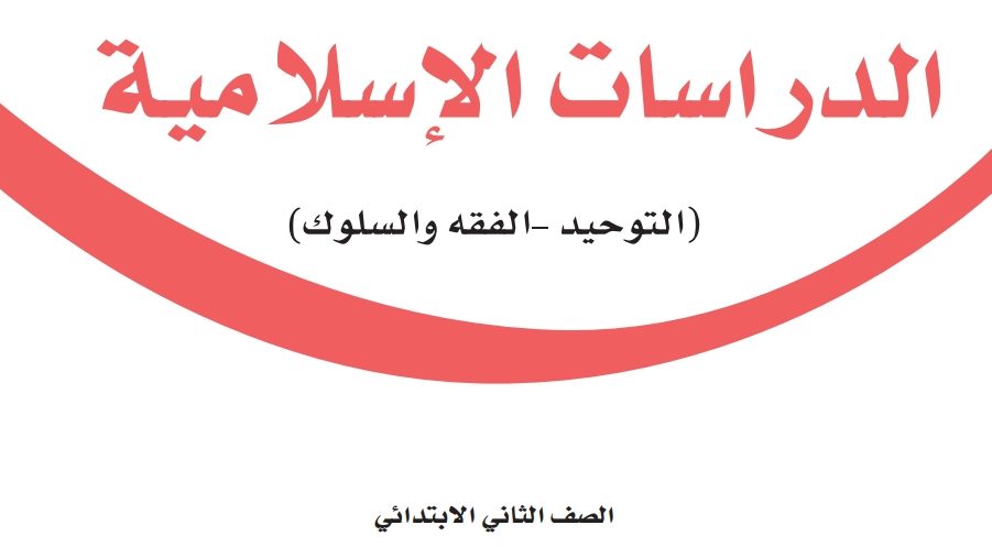 شرح دروس الدراسات الاسلامية