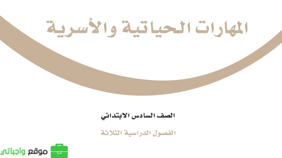 شرح دروس المهارات الحياتية