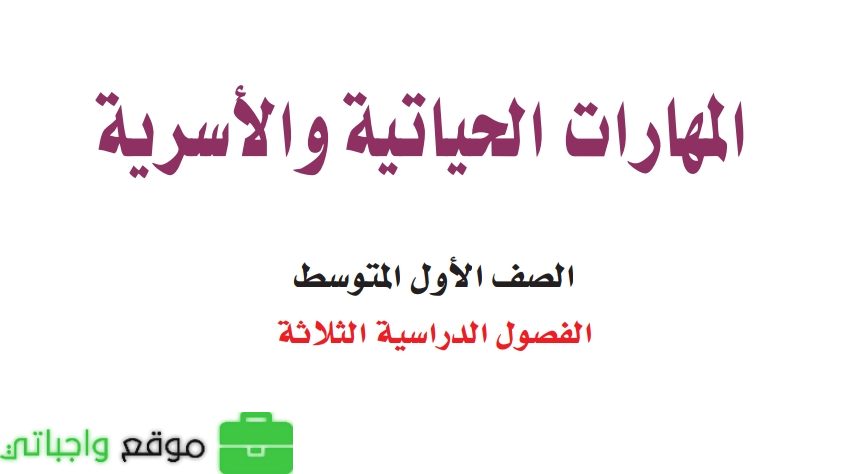 شرح دروس المهارات الحياتية