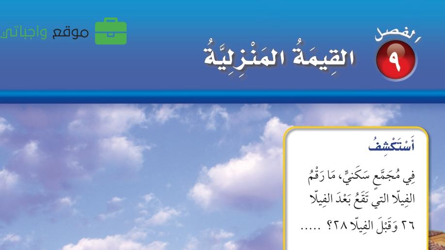 الفصل 9 القيمة المنزلية