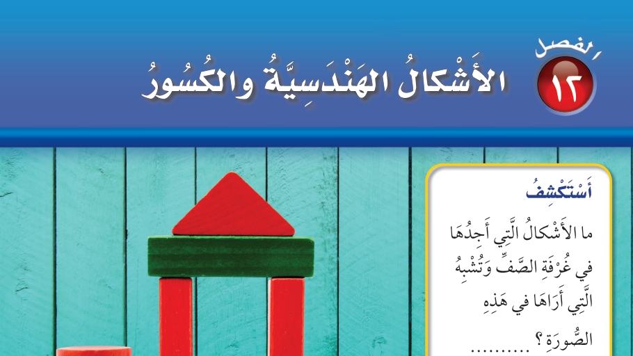 الفصل 12 الأشكال الهندسية والكسور