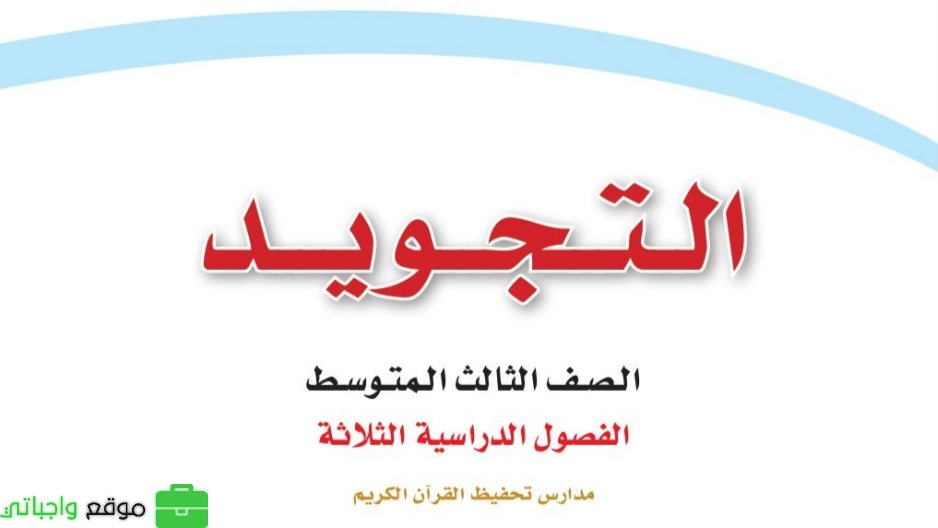 مادة التجويد