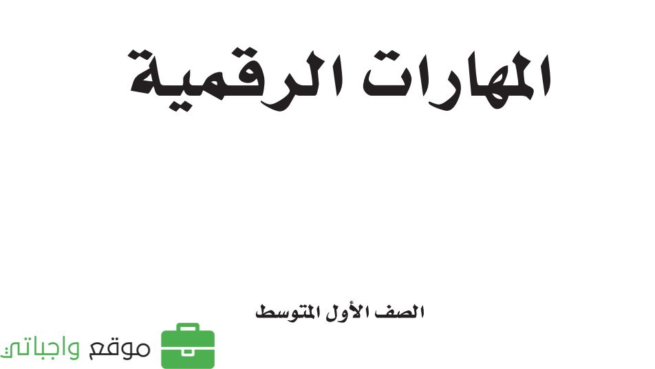 شرح دروس المهارات الرقمية