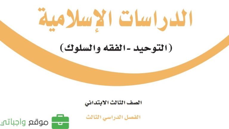 حل كتاب الدراسات الاسلامية ثالث ابتدائي الفصل الثالث 1446