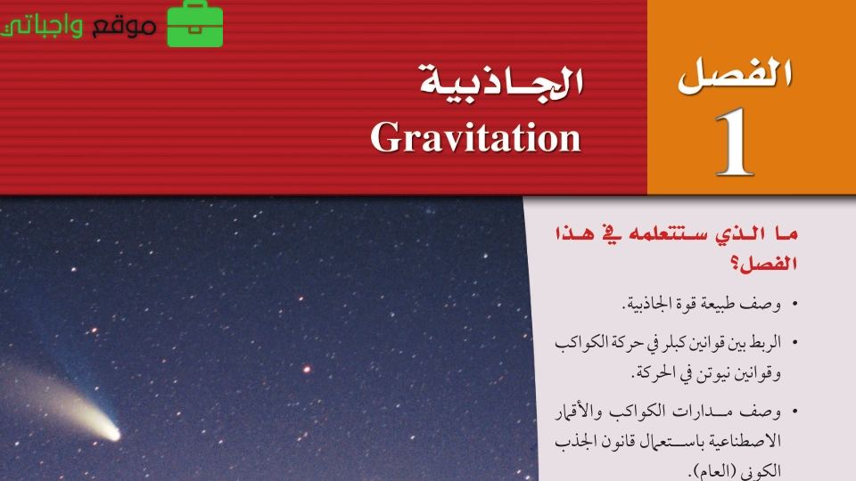 الفصل 1 الجاذبية