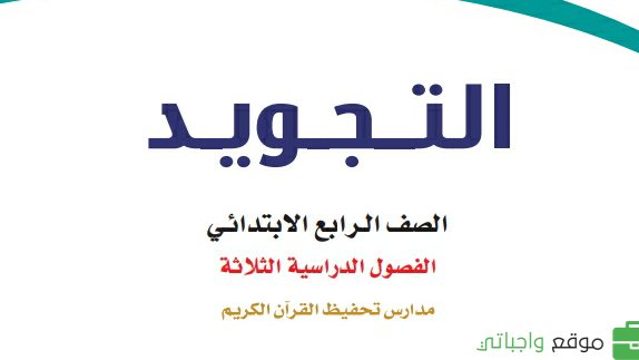 مادة التجويد