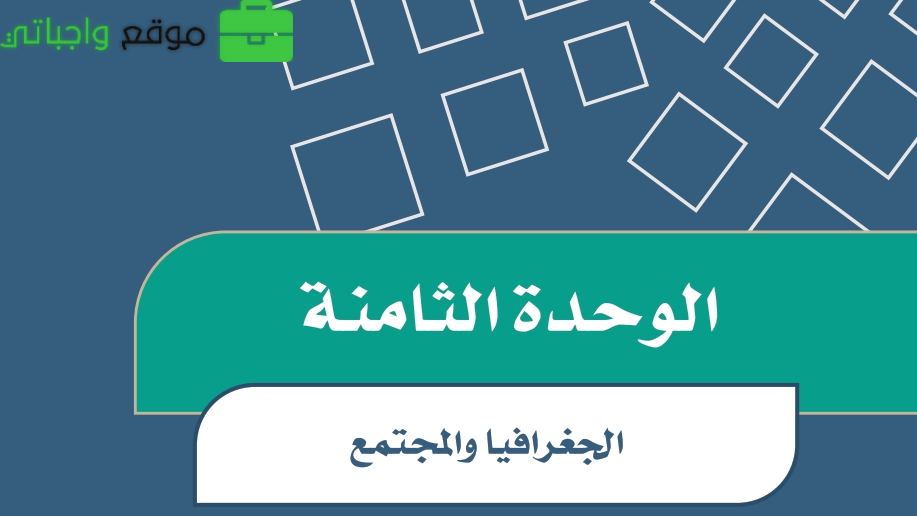الجغرافيا والمجتمع