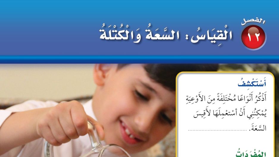 الفصل 12 القياس السعة والكتلة