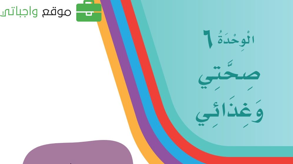 الوحدة 6 صحتي وغذائي