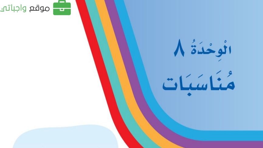 الوحدة 8 مناسبات