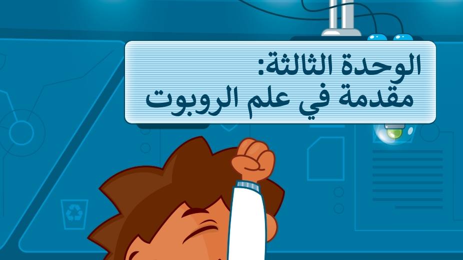 الوحدة الثالثة مقدمة في علم الروبوت