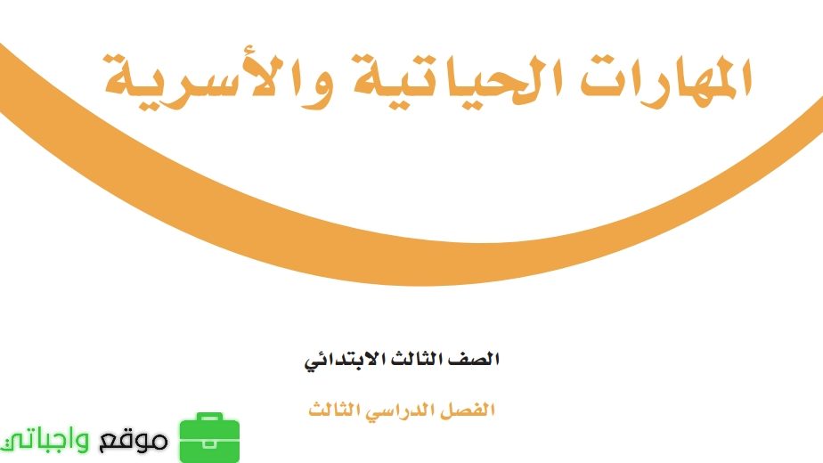 شرح دروس المهارات الحياتية