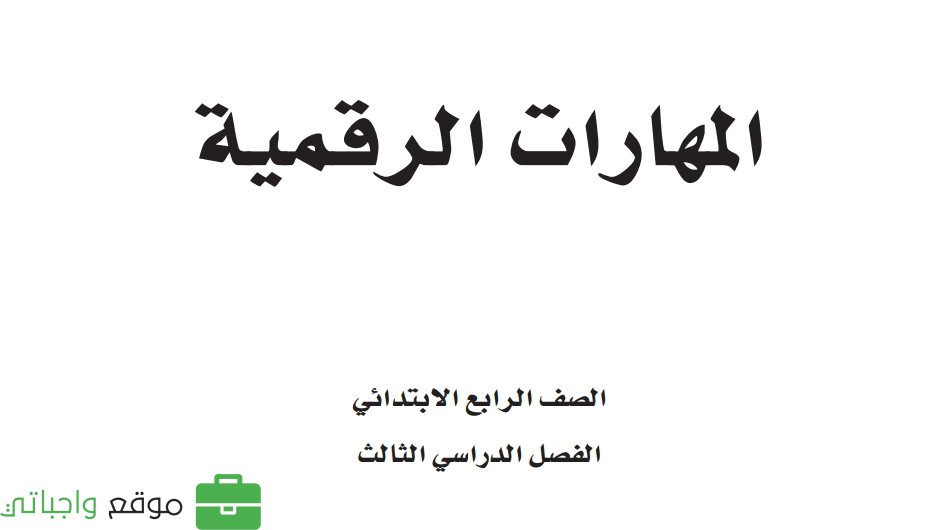 شرح دروس المهارات الرقمية