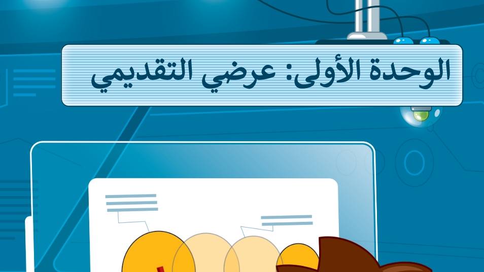الوحدة الأولى عرضي التقديمي