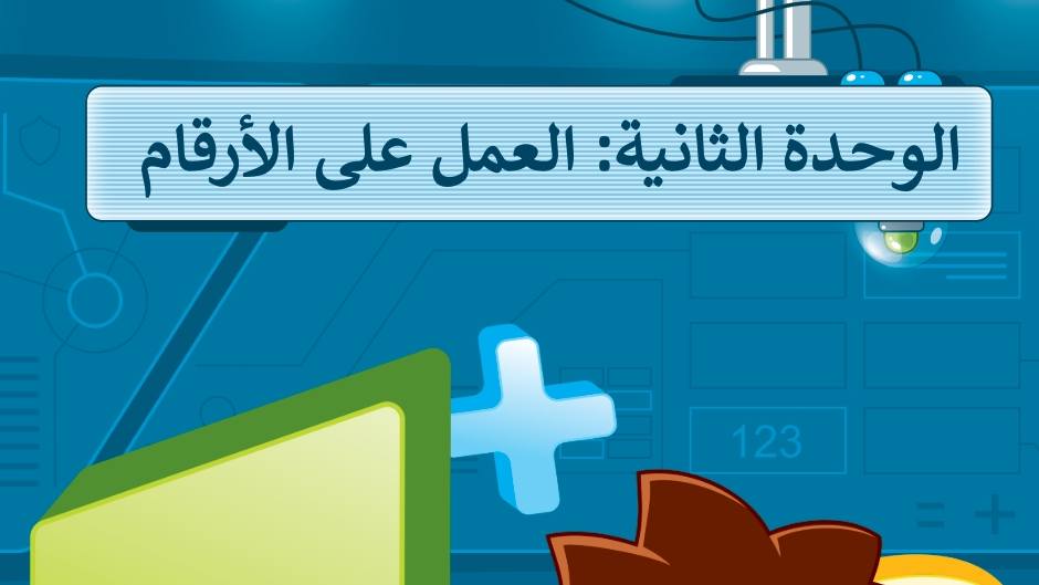 الوحدة الثانية العمل على الأرقام