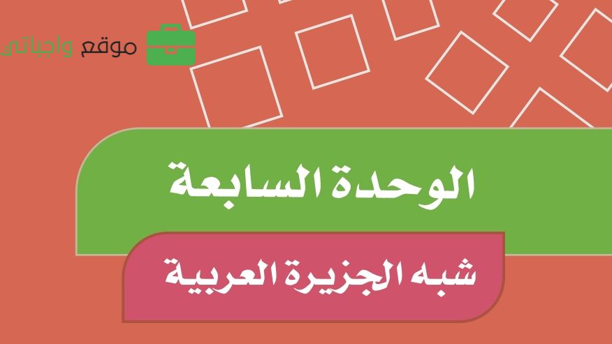 الوحدة السابعة شبه الجزيرة العربية