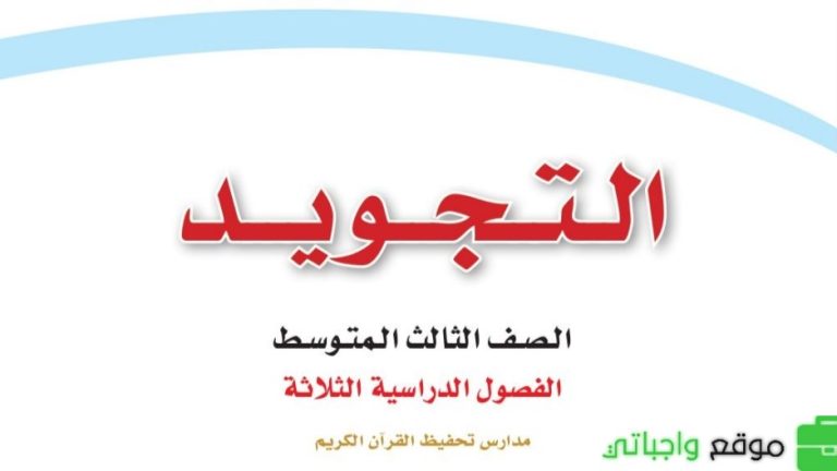 حل كتاب التجويد ثالث متوسط ف3 الفصل الثالث 1446