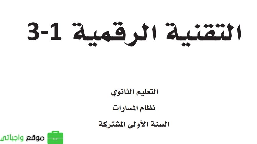 شرح دروس التقنية الرقمية