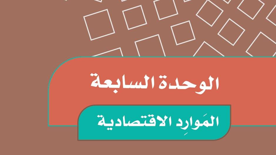 الوحدة 7 الموارد الاقتصادية
