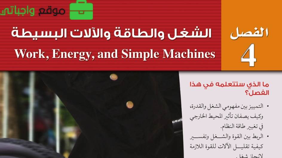 الفصل 4 الشغل والطاقة والآلات البسيطة
