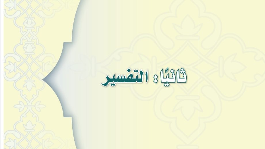 شرح دروس التفسير