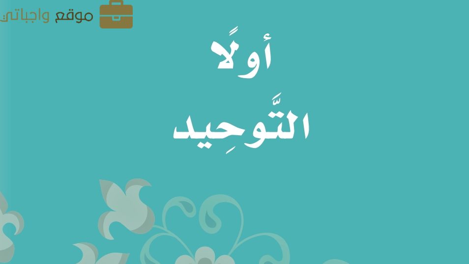 شرح دروس التوحيد