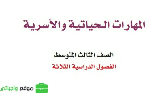 شرح دروس المهارات الحياتية