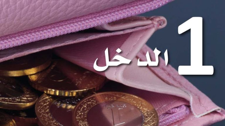 حل الفصل 1 الدخل المعرفة المالية اول ثانوي مسارات ف2 1446