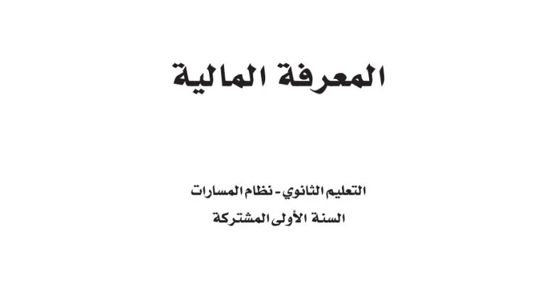 ملخص المعرفة المالية اول ثانوي مسارات 1446