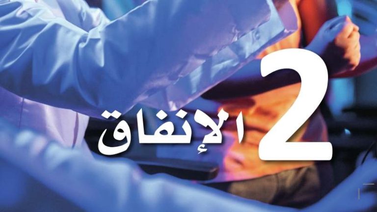 حل الفصل 2 الإنفاق المعرفة المالية اول ثانوي مسارات ف2 1445