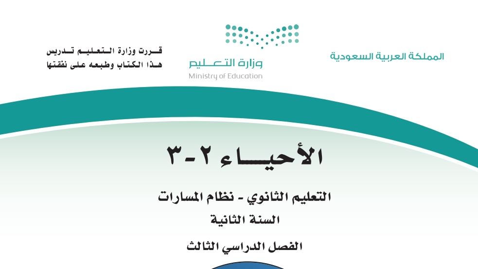 شرح دروس الاحياء