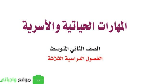 شرح دروس المهارات الحياتية