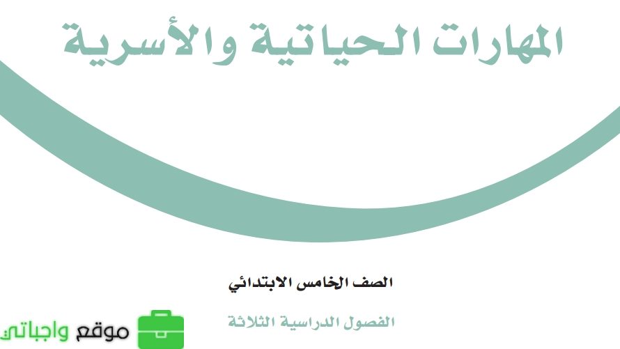 شرح دروس المهارات الحياتية