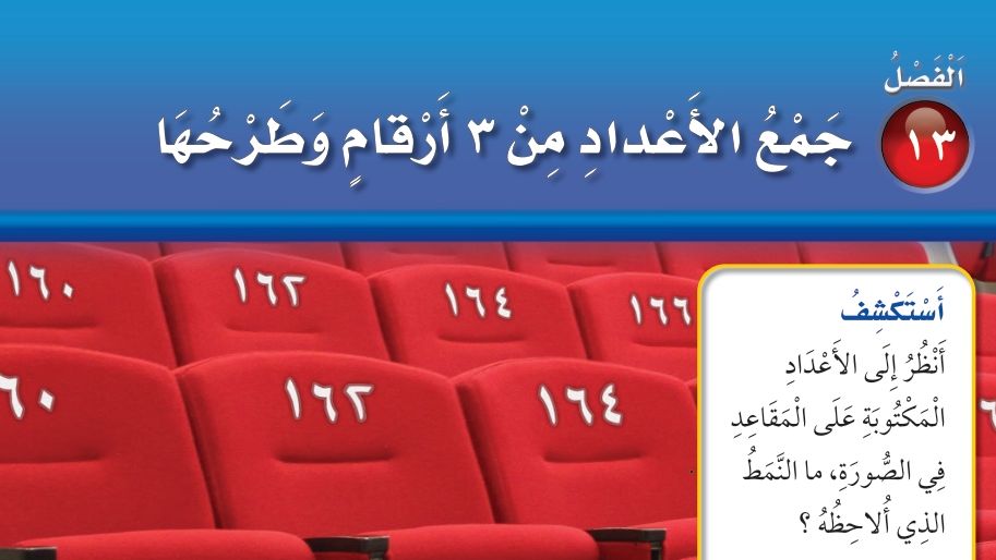 الفصل 13 جمع الأعداد من 3 أرقام وطرحها