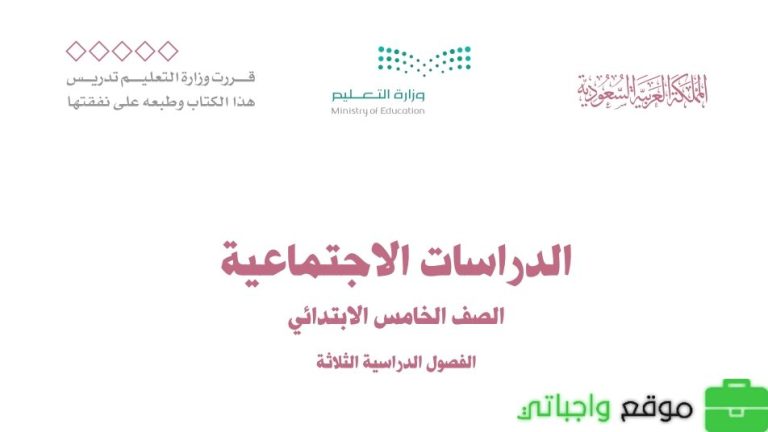 اختبار الاجتماعيات خامس ابتدائي الفصل الثالث 1446