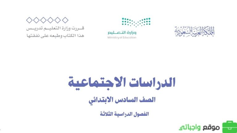 اختبار اجتماعيات سادس ابتدائي الفصل الثالث 1446