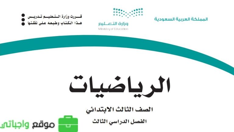 اختبار الرياضيات ثالث ابتدائي الفصل الثالث 1446