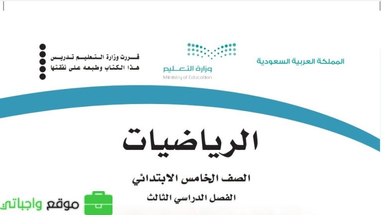 نموذج اختبار الرياضيات خامس ابتدائي الفصل الثالث 1446