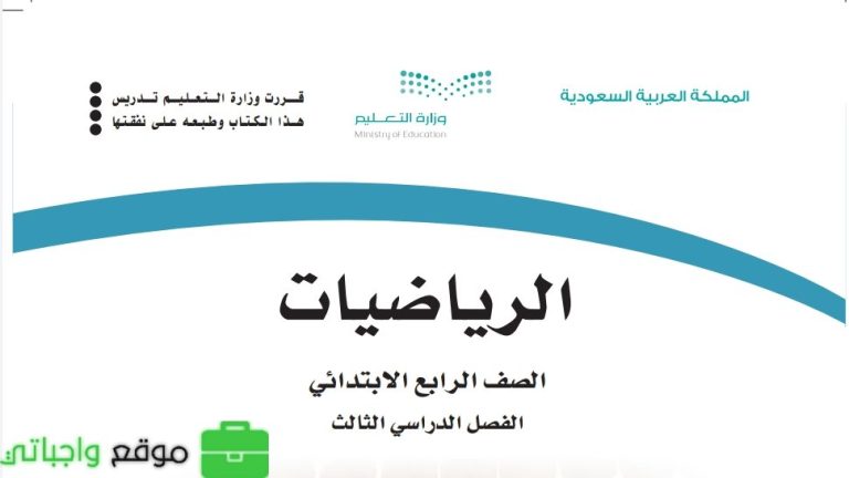 اختبار رياضيات رابع ابتدائي الفصل الثالث 1446