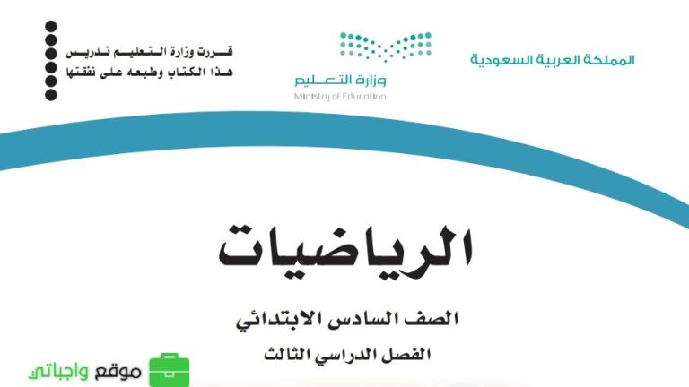 نموذج اختبار الرياضيات سادس ابتدائي الفصل الثالث 1446