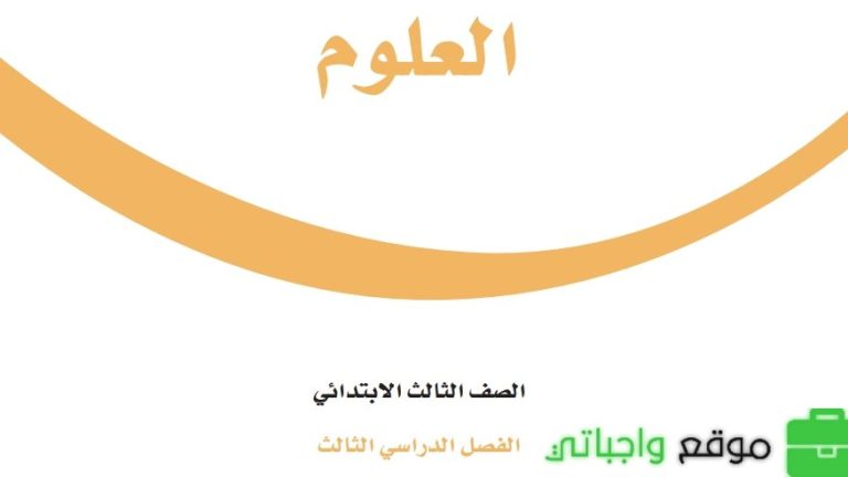 نموذج اختبار العلوم ثالث ابتدائي الفصل الثالث 1446