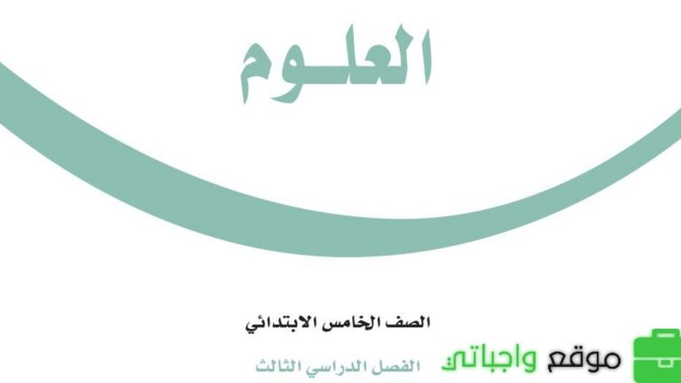اختبار العلوم خامس ابتدائي الفصل الثالث 1446